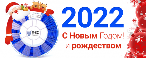 REC поздравляет с Новым 2022 годом!