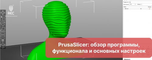 PrusaSlicer: обзор программы, функционала и основных настроек
