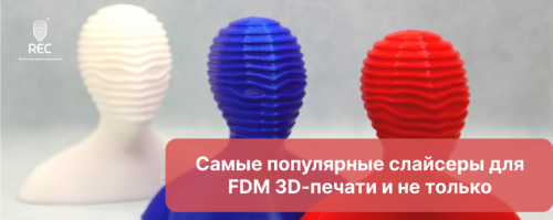 Самые популярные слайсеры для FDM 3D-печати и не только