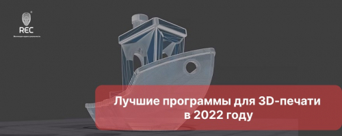 Лучшие программы для 3D-печати в 2022 году