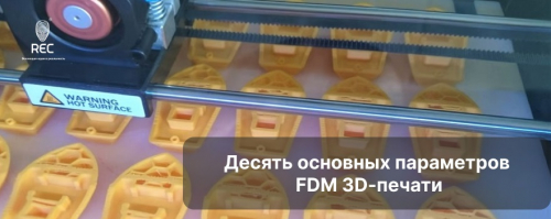 Десять основных параметров FDM 3D-печати