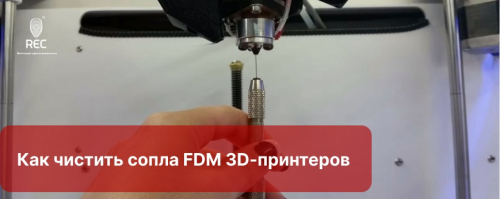 Как чистить сопла FDM 3D-принтеров