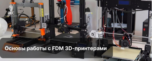 Основы работы с FDM 3D-принтерами