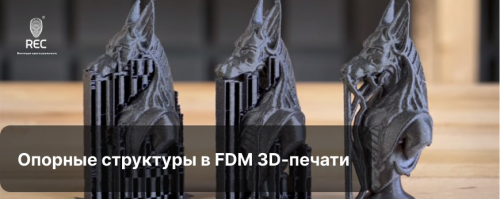 Опорные структуры (поддержки) в FDM 3D-печати