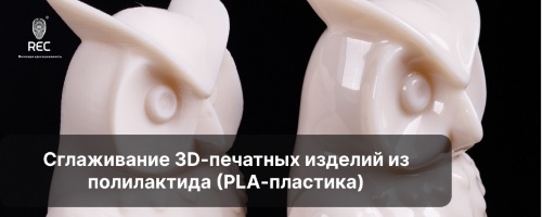 Сглаживание 3D-печатных изделий из полилактида