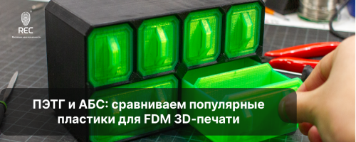 ПЭТГ и АБС: сравниваем популярные пластики для FDM 3D-печати