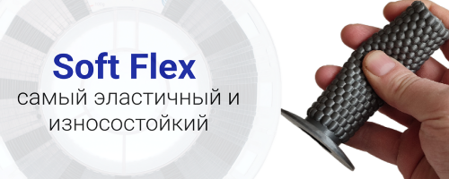 Филамент Soft Flex: характеристики, применение и рекомендации по 3D-печати