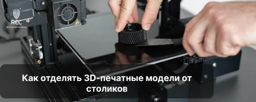 Как отделять 3D-печатные модели от столиков