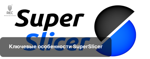 Ключевые особенности SuperSlicer
