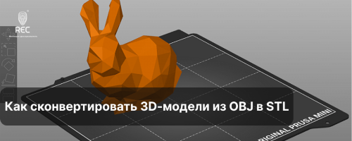 Как сконвертировать 3D-модели из OBJ в STL