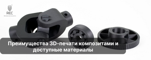 Преимущества 3D-печати композитами и доступные материалы
