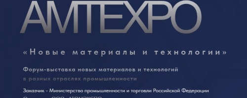 Приглашаем посетить наш стенд на форуме AMTEXPO «Новые материалы и технологии»