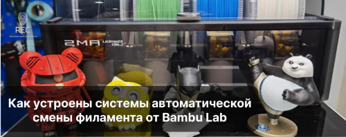 Как устроены системы автоматической смены филамента от Bambu Lab