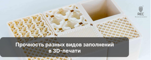 Прочность разных видов заполнений в 3D-печати