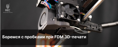 Боремся с пробками при FDM 3D-печати