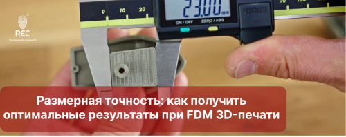 Размерная точность: как получить оптимальные результаты при FDM 3D-печати