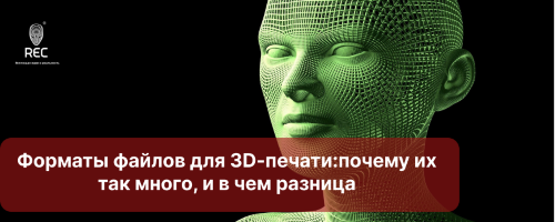 Форматы файлов для 3D-печати: почему их так много, и в чем разница