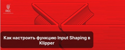 Как настроить функцию Input Shaping в Klipper