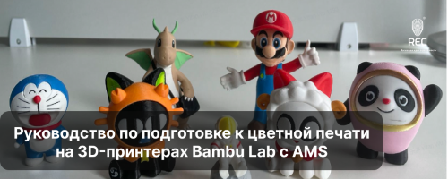 Руководство по подготовке к цветной печати на 3D-принтерах Bambu Lab с AMS