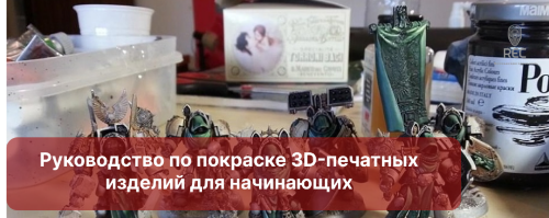 Руководство по покраске 3D-печатных изделий для начинающих