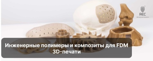 Инженерные полимеры и композиты для FDM 3D-печати