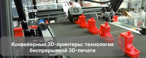 Конвейерные 3D-принтеры: технология беспрерывной 3D-печати