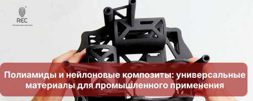 Полиамиды и нейлоновые композиты: универсальные материалы для промышленного применения