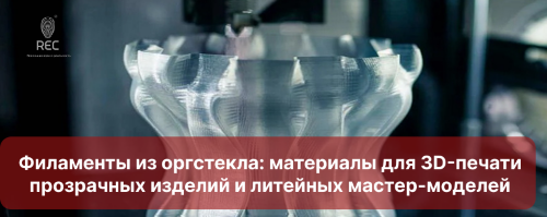 Филаменты из оргстекла: материалы для 3D-печати прозрачных изделий и литейных мастер-моделей