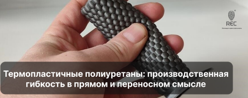 Термопластичные полиуретаны: производственная гибкость в прямом и переносном смысле