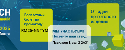Приглашаем посетить наш стенд на выставке «Росмолд-2025»