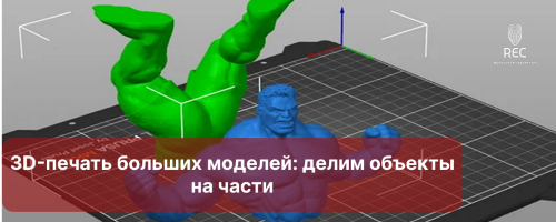 3D-печать больших моделей: делим объекты на части