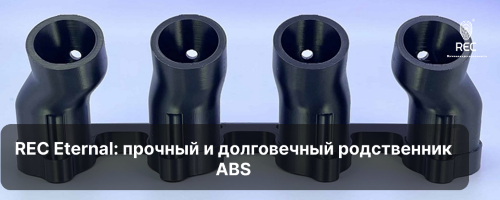 REC Eternal: прочный и долговечный родственник ABS