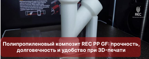 Полипропиленовый композит REC PP GF: прочность, долговечность и удобство при 3D-печати