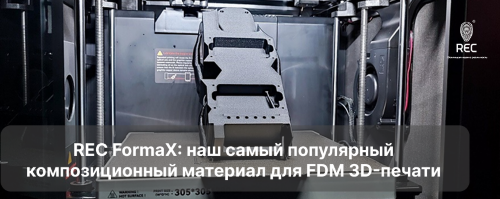 REC FormaX: наш самый популярный композиционный материал для FDM 3D-печати