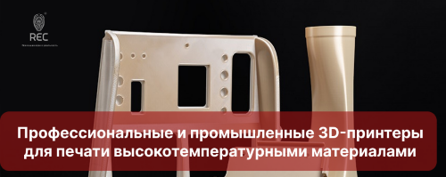 Профессиональные и промышленные 3D-принтеры для печати высокотемпературными материалами