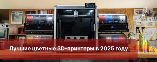 Лучшие цветные 3D-принтеры в 2025 году: десяток самых интересных решений от ведущих производителей