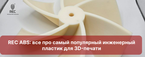REC ABS: все про самый популярный инженерный пластик для 3D-печати