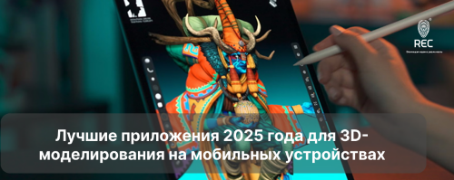 Лучшие приложения 2025 года для 3D-моделирования на мобильных устройствах