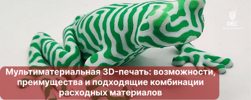 Мультиматериальная 3D-печать: возможности, преимущества и подходящие комбинации расходных материалов