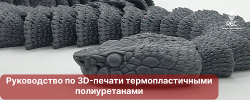 Руководство по 3D-печати термопластичными полиуретанами