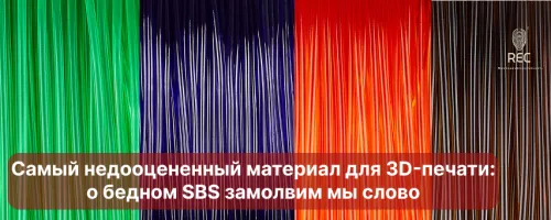 Самый недооцененный материал для 3D-печати: о бедном SBS замолвим мы слово