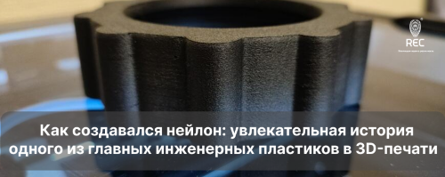 ​ Как создавался нейлон: увлекательная история одного из главных инженерных пластиков в 3D-печати