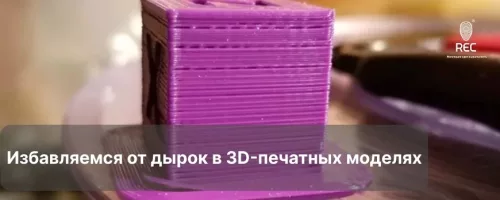 Избавляемся от дырок в 3D-печатных моделях