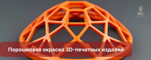 Порошковая окраска распечатанных на 3D-принтере изделий