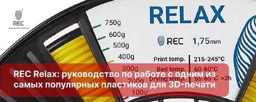 REC Relax: руководство по работе с одним из самых популярных пластиков для 3D-печати