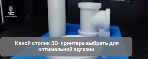 Какой столик 3D-принтера выбрать для оптимальной адгезии