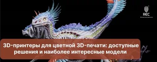 3D-принтеры для цветной 3D-печати: доступные решения и наиболее интересные модели