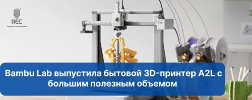 Bambu Lab выпустила бытовой 3D-принтер A2L с большим полезным объемом