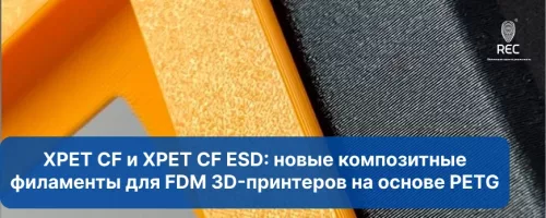 XPET CF и XPET CF ESD: новые композитные филаменты для FDM 3D-принтеров на основе PETG