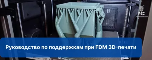 Руководство по поддержкам при FDM 3D-печати